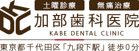 東京・九段下の歯医者「加部歯科医院」